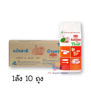 ตราบัวแดง แป้งข้าวสาลี ชนิดพิเศษ  ยกลัง ***สั่งครั้งละ 1 ลัง นะคะ **