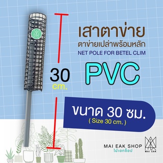 เสาตาข่ายเปล่าพร้อมหลักท่อ PVC/ หลักต้นไม้/ เสาไม้เลื้อย ขนาด 30 ซม.