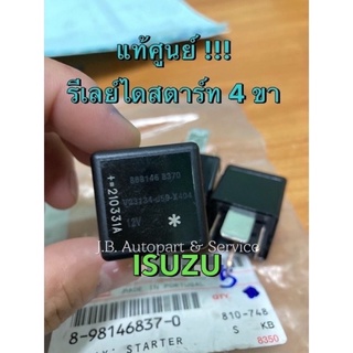 แท้ศูนย์ !!! รีเลย์ 4 ขา ใช้กับตำแหน่งต่างๆ ดีแมกซ์ ออลนิว M…