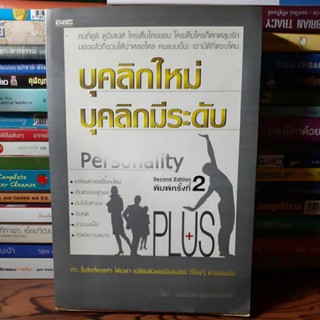 หนังสือบุคลิกใหม่บุคลิกมีระดับ(หนังสือมือสอง)