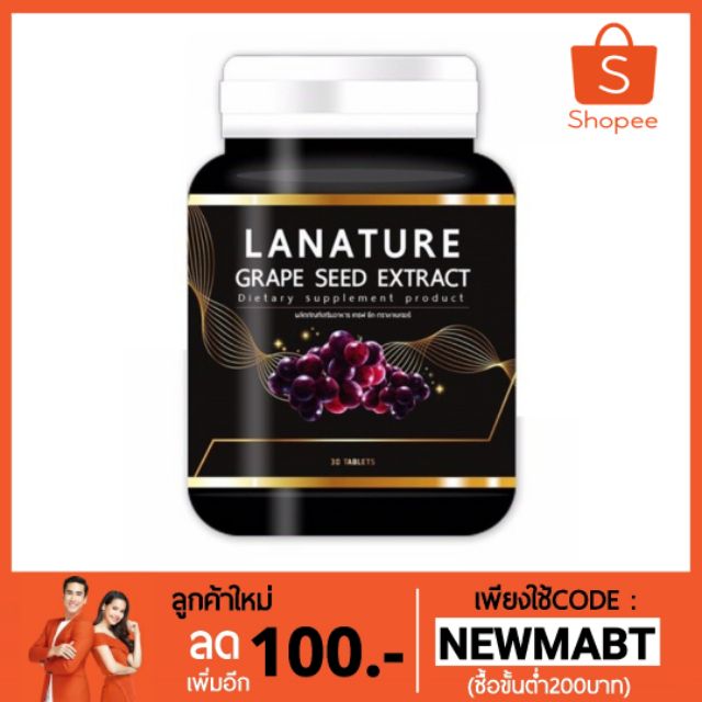 LANATURE Grape seed เกรปซีด กลูต้าองุ่น **กดเกิน6มีค่าส่งเพิ่ม