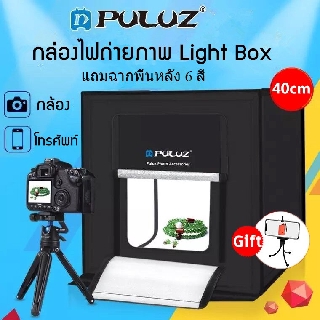 PULUZ กล่องไฟถ่ายภาพ Light Box 40Cm สตูดิโอถ่ายภาพ กล่องถ่ายรูปสินค้า กล่องสำหรับถ่ายภาพสินค้า พร้อมไฟ LED ปรับไฟได้