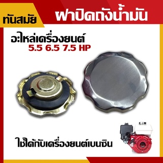 ฝาปิดถังน้ำมัน 5.5 6.5 7.5 HP อย่างดี ฝาปิดถังน้ำมัน (อะไหล่) เครื่องยนต์เบนซิน