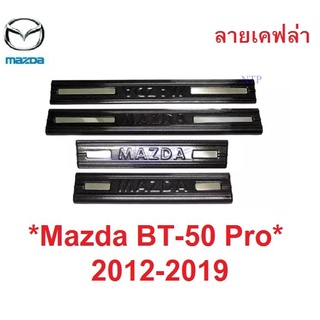 ชายบันไดประตู พลาสติก ลายเคฟล่า Mazda BT50 PRO 2012 - 2019 มาสด้า บีที50 โปร PRO 4 ประตู คิ้วกันรอยขอบประตู ชายบันได 20