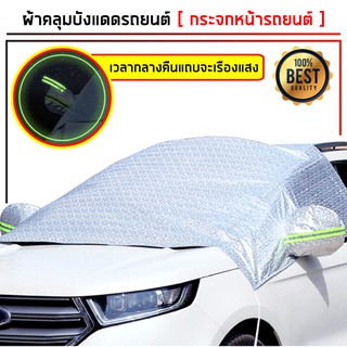 ผ้าคลุมรถยนต์แบบครึ่งคัน ใช้ได้กับรถยนต์ ทุกขนาด Half Car Cover Can Be Used with Cars of All Sizes