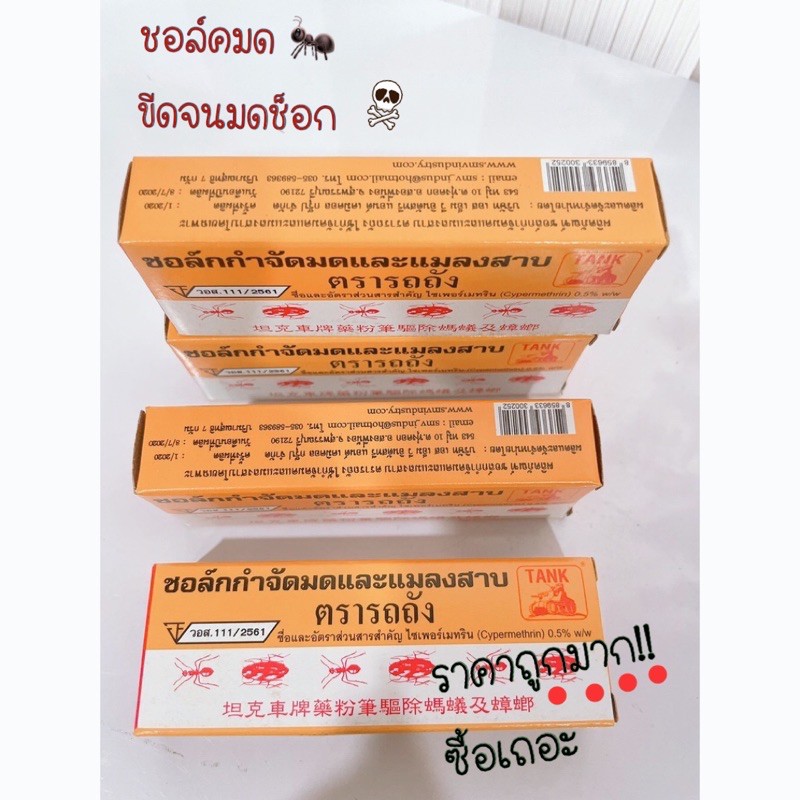 ชอล์กไล่มด ตรารถถัง ชอล์กขีดมด ยาฆ่ามด ชอล์คกำจัดมดและแมลงสาบ ชอล์คขีดมด ชอล์ค ชอล์กมด กำจัดมด