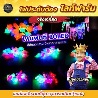 ⭐🎈ราคาถูกสุดๆ ไฟตกแต่งห้องนอน ไฟประดับ ไฟแฟนซี สีRGB 20 LED ไฟตกแต่งห้องนอน ไฟประดับ ไฟตกแต่ง