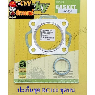 ปะเก็นเครื่อง ชุดบน RC100 (22629)