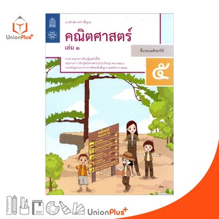 แบบฝึกหัด คณิตศาสตร์ ป.5 เล่ม 1 สกสค. ตามหลักสูตรแกนกลางการศึกษาขั้นพื้นฐาน พุทธศักราช 2551 (ฉบับปรับปรุง พ.ศ.2560)