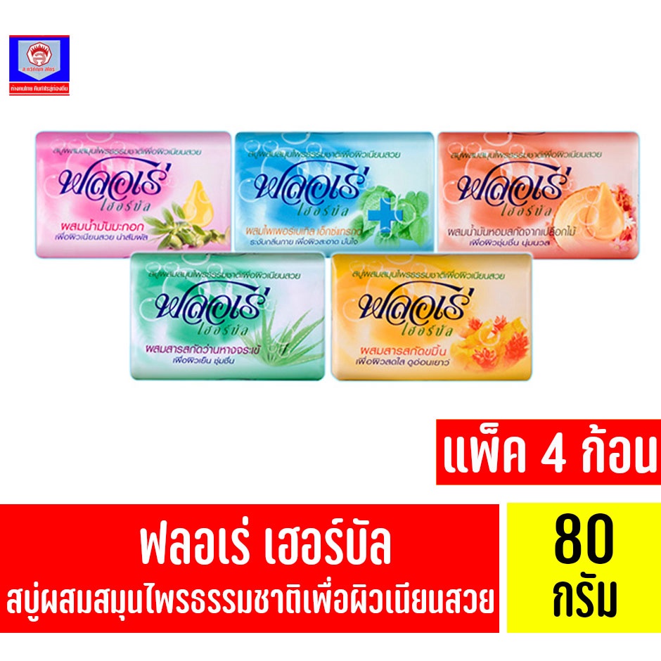 ฟลอเร่ เฮอร์บัล สบู่ก้อนผสมสมุนไพร ขนาด 80 กรัม แพ็ค 4 ก้อน ทั้ง 5 สูตร