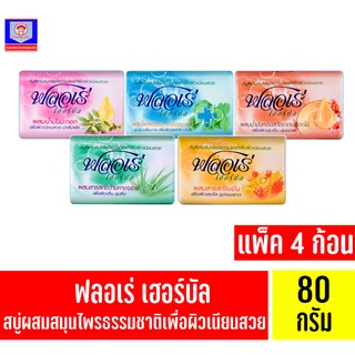 ฟลอเร่ เฮอร์บัล สบู่ก้อนผสมสมุนไพร ขนาด 80 กรัม แพ็ค 4 ก้อน ทั้ง 5 สูตร