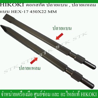 HIKOKI ดอกสกัด HEX-17 (ก้านหกเหลี่ยม) ปลายแหลม ปลายแบน ขนาด450x22มิล. ยาวพิเศษ ของแท้จากโรงงาน HIKOKI