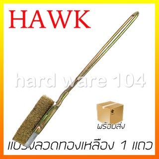 แปรงลวดทองเหลือง 1 แถว ปลายตรง HAWK brass brush 591-3108