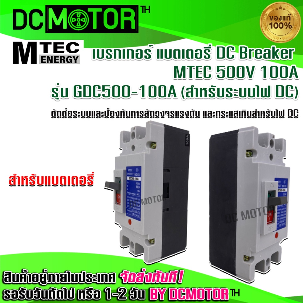 MCCB เบรกเกอร์ แบตเตอรี่ DC Breaker MTEC 500V 100A รุ่น GDC500-100A (สำหรับระบบไฟ DC)