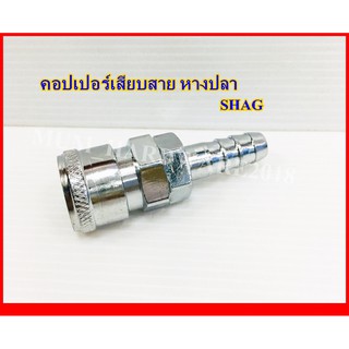 คอปเปอร์เสียบสาย SHAG คอปเปอร์ตัวเมีย ขนาด(2หุนครึ่ง,3,4 หุน)