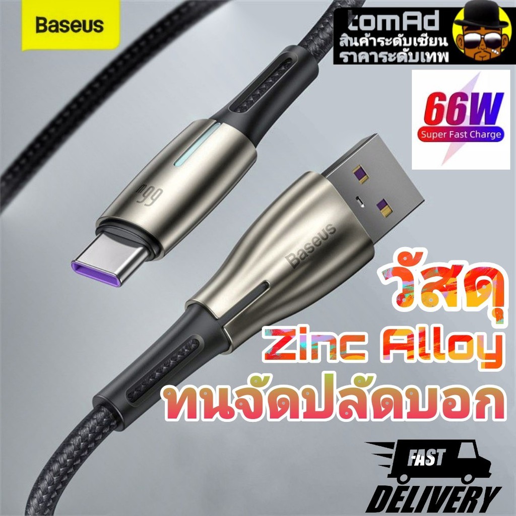 สายชาร์จ 💫 Baseus USB to Type C รองรับ Fast chager 66W 6A วัสดุ Zine Alloy สายถัก 2 สี ชาร์จเร็วหายห