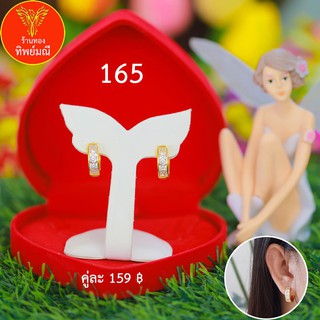 ต่างหูหุ้มทอง No.165 ต่างหู ต่างหูทอง ลายเยอะที่สุด 🎁แถมฟรี!! กล่องกำมะหยี่สีแดงทุกคู่🎁