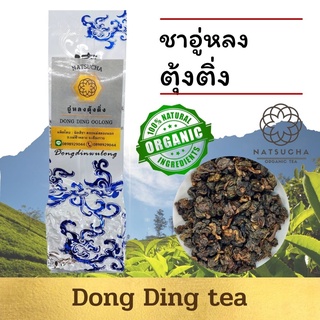 ตุ้งติ่งอู่หลง ชาออร์แกนิค Dong Ding Tea or Tung Ting Tea ชาสายพันธ์ุใต้หวัน รสเข้ม จากเชียงราย 100g, 200g