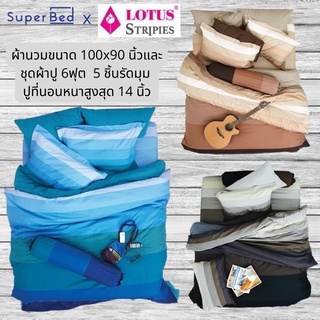 [ลด20%เก็บโค้ดหน้าร้าน]Lotus ชุดผ้านวม (ผ้าห่ม)100x90 นิ้ว + ผ้าปู 6ฟุต 5ชิ้น รุ่น Stripies  รวมลายขายดีสุด