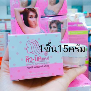 Q-Nic Care คลีนิคแคร์ ครีมปรับสภาพผิวรักแร้ขาว 15 กรัม( 1กระปุก )