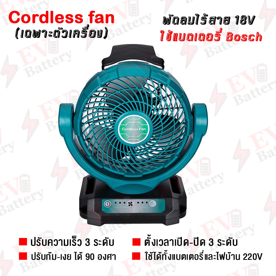 พัดลมไร้สาย Bosch 18V Battery ขนาด 7 นิ้ว (เฉพาะตัวเครื่องไม่รวมแบต)