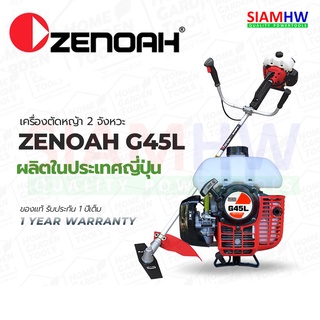 ZENOAH G45L เครื่องตัดหญ้า สะพายบ่า 2 จังหวะ ซีน็อค G45L (143RII) 【Made in JAPAN】 【ญี่ปุ่นแท้ 100%】แกร่ง ทนกว่า ROBIN