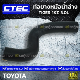 CTEC ท่อยางหม้อน้ำล่าง TOYOTA TIGER 1KZ 3.0L ไทเกอร์ *รูใน 37