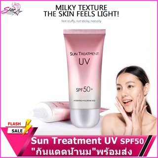 Sun Treatment UV SPF50+ ครีมกันแดด/กันแดด/ พร้อมส่ง🧡