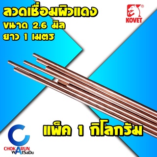 KOVET ลวดเชื่อมผิวแดง [แพ็ค 1 กิโลกรัม] 2.6mm ยาว 1 เมตร - ลวดเชื่อมแก๊ส ลวดเชื่อมผิวแดง ลวดเชื่อม ลวด ทองแดง ผิวแดง