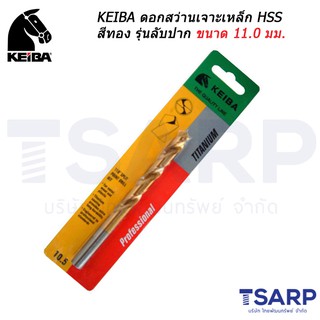 KEIBA ดอกสว่านเจาะเหล็ก HSS สีทอง รุ่นลับปาก ขนาด 11.0 มม.