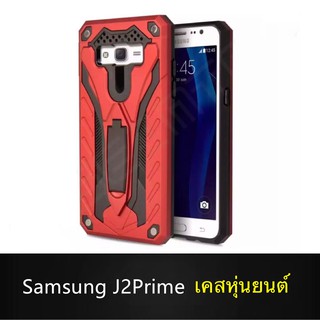 Case Samsung Galaxy J2Prime เคสหุ่นยนต์ Robot case เคสไฮบริด มีขาตั้ง เคสกันกระแทก TPU CASE สินค้าใหม่