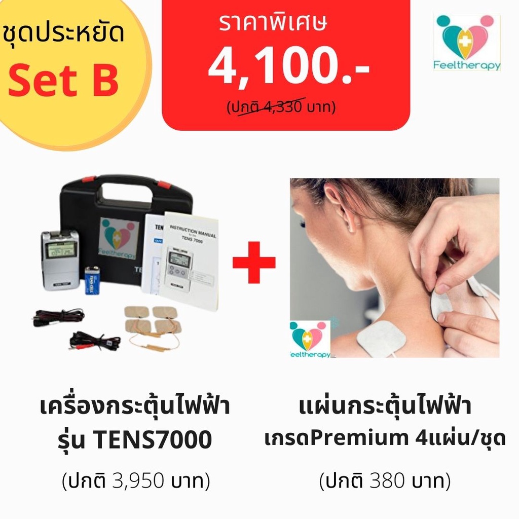 ถูกที่สุด!! Set B:TENs7000+4PADS เครื่องกระตุ้นไฟฟ้าลดปวดกายภาพบำบัดและแผ่นกระตุ้นไฟฟ้า4แผ่น