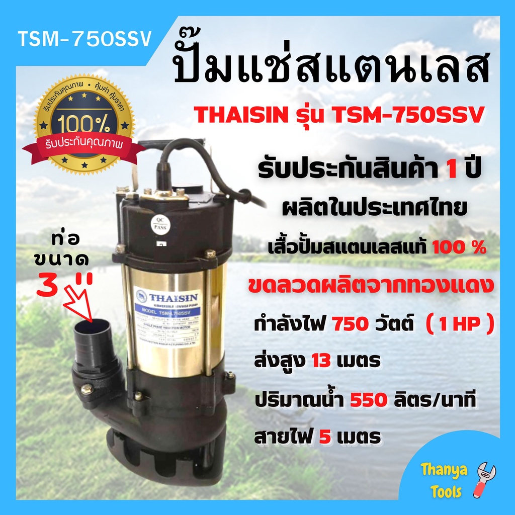 ปั้มแช่ดูดโคลน THAISIN 3 นิ้ว TSM-750SSV ดูดน้ำเสีย น้ำสะอาด น้ำสกปรก และโคลน รับประกันมอเตอร์ 1 ปี