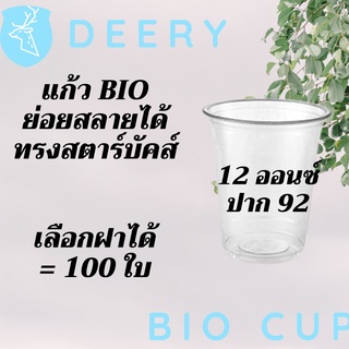 ไบโอ แก้วพลาสติก ย่อยได้ Bio FP-12oz. Ø92  พร้อมฝา (50ชุด)แก้วไบโอพลาสติก 12 ออนซ์ ปาก 92 (ย่อยสลายได้เองตามธรรมชาติ)