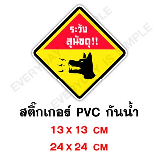 ระวังสุนัขดุ BEWARE OF DOG สติ๊กเกอร์ PVC อย่างดี ทนแดด ทนฝน ระวังหมาดุ สุนัขดุ หมาดุ โปรดระวังหมาดุ โปรดระวังสุนัขดุ