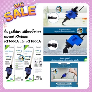 ปั๊มดูดขี้ปลา เปลี่ยนน้ำปลา แบรนด์ Kintons IQ1600A และ IQ1800A