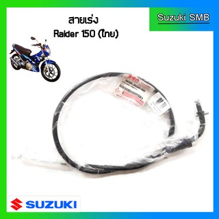 สายเร่งแท้ศูนย์ Suzuki รุ่น Raider150 (คาร์บูไทย)