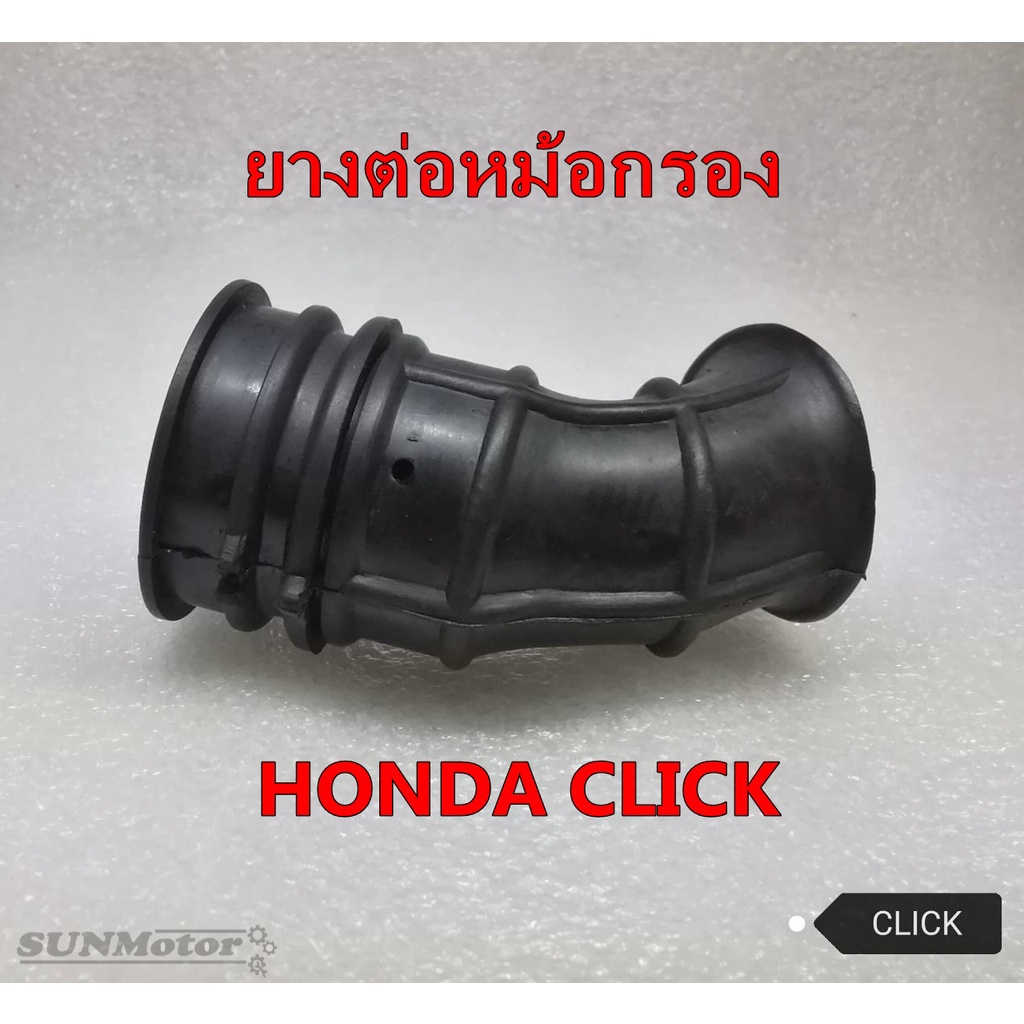 ยางคาบู-ยางต่อหม้อกรอง HONDA CLICK