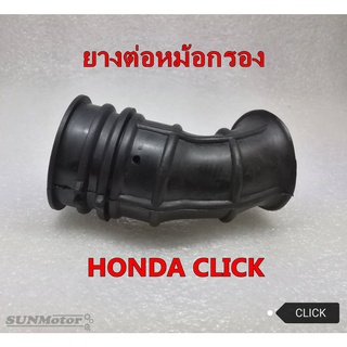 ยางคาบู-ยางต่อหม้อกรอง HONDA CLICK