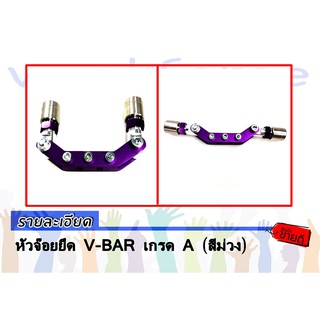 หัวจ๊อยยึด V-BAR เกรด A (สีม่วง)