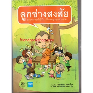 ลูกช่างสงสัย(ลดพิเศษ)