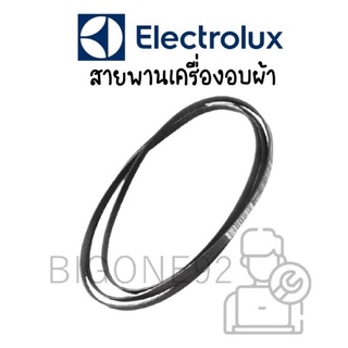 พร้อมส่ง สายพาน เครื่องอบผ้า Electrolux รุ่น EDE77550W