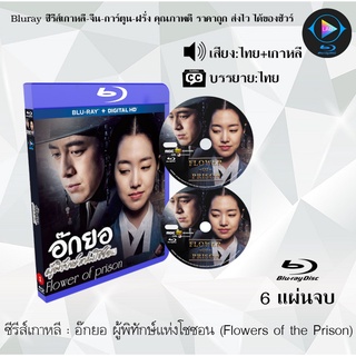 Bluray ซีรีส์เกาหลี อ๊กยอ ผู้พิทักษ์แห่งโชซอน (Flowers of the Prison) : 6 แผ่นจบ (พากย์ไทย+ซับไทย)