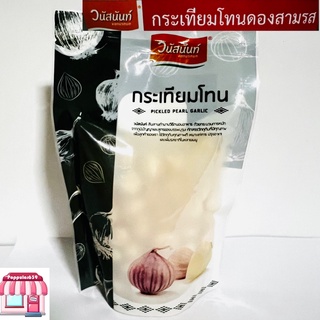 กระเทียมโทนดอง สามรส วนัสนันท์  ขนาด 300 g ชนิดถุง (น้ำหนักเนื้อ 200 g,น้ำหนักสุทธิ 300 g) กระเทียมโทนดอง3รส เก็บได้นาน