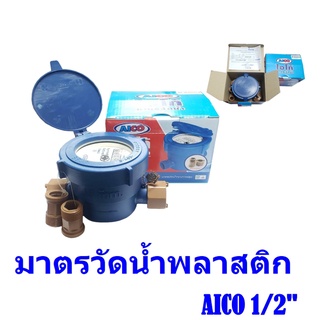 มาตรวัดน้ำพลาสติก,มิเตอร์น้ำ AICO  ขนาด1/2" เหมาะกับอพาร์ทเม้นท์ ห้องพัก แผงลอย ราคาประหยัด