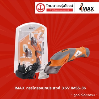 IMAX กรรไกรอเนกประสงค์ 3.6v IMSS-36 |ชิ้น| TTR Store