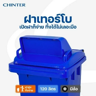 (ส่งฟรี)CHINTER F3-3ถังขยะพลาสติก120ลิตร(อย่างหนา)ฝามีช่องทิ้ง มีสีเหลือง,น้ำเงิน,แดง,เขียว,ส้ม,เทา ไม่สกรีน/สกรีน คัด