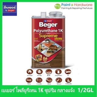 Beger เบเยอร์ โพลียูรีเทน 1K ซูพรีม เอาท์ดอร์ กลางแจ้ง Polyurethane 1K Supreme Outdoor ขนาด 3 ลิตร