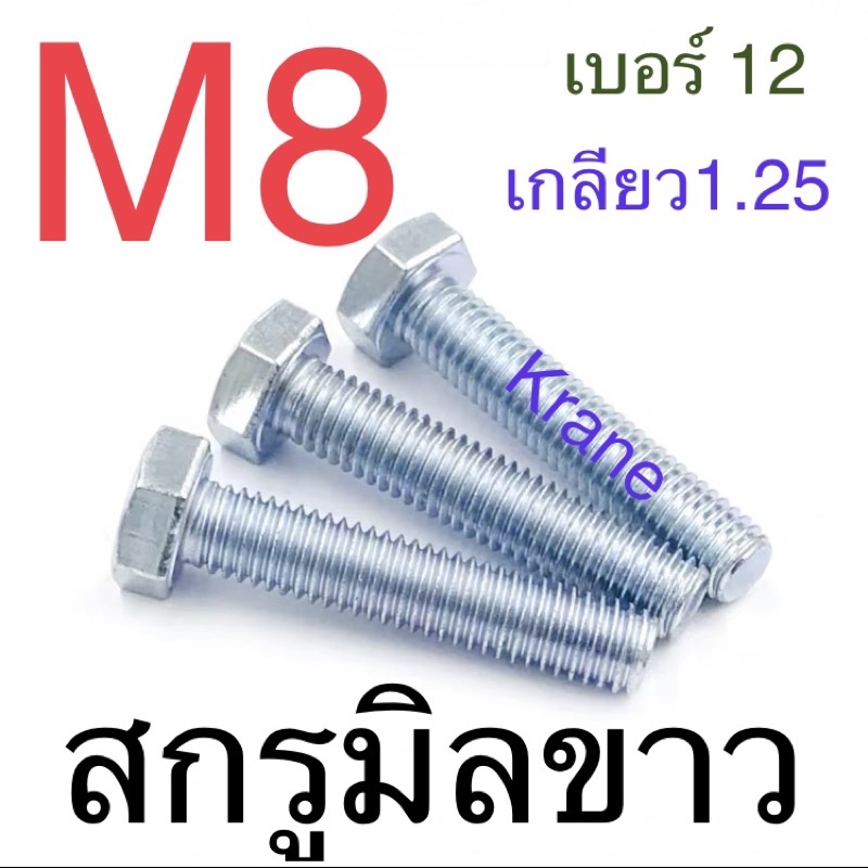 สกรูมิลขาว M8 เกลียว 1.25 เบอร์ 12