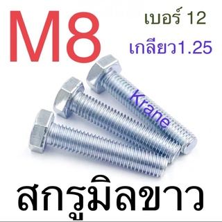 สกรูมิลขาว M8 เกลียว 1.25 เบอร์ 12